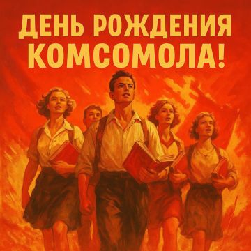 Сегодня — День рождения комсомола!