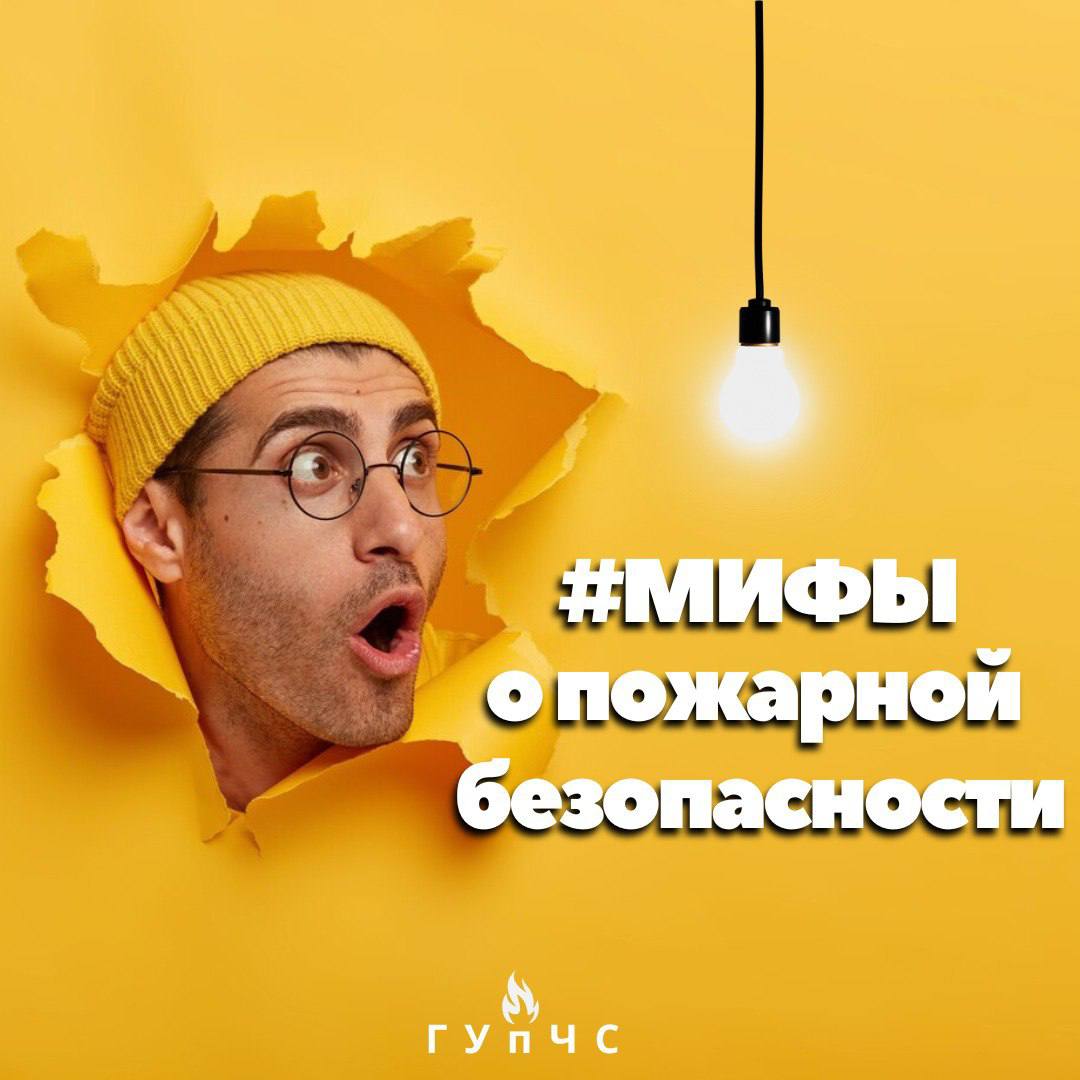 #МифыОПожарнойБезопасности
