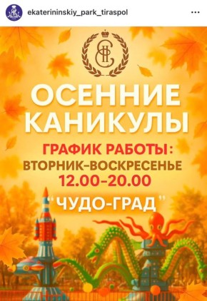 Столичный «Чудо-град» и бендерский «Карусельный двор» опубликовали графики работы на время осенних каникул, которые уже на следующей неделе