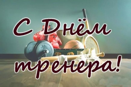 30 октября — День тренера. Праздник, который пока не получил статус официального, но по-настоящему значим для всех, кто посвятил себя спорту и растит будущих чемпионов