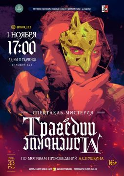 Спектакль Мистерия «Трагедии Маленькие»