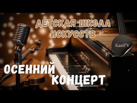 На днях в Каменской детской школе искусств состоялся концерт, наполненный атмосферой творчества и вдохновения — свои таланты представили юные артисты школы