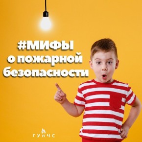 #МифыОПожарнойБезопасности