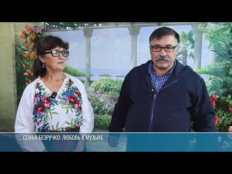 В семье Безручко из Константиновки любовь к музыке передают из поколения в поколение