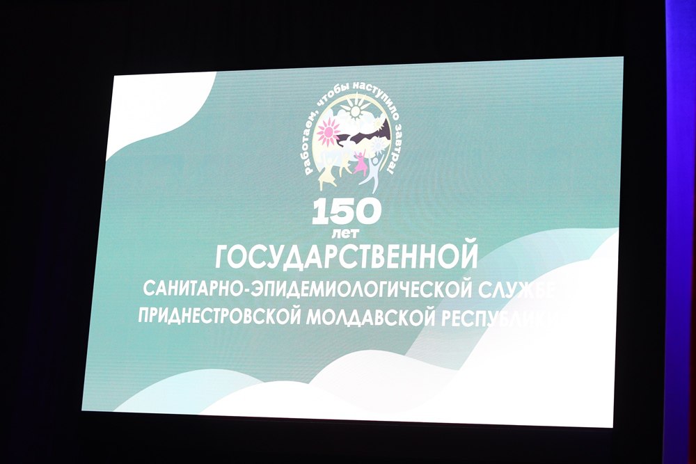 150-летие Государственной санитарно-эпидемиологической службе