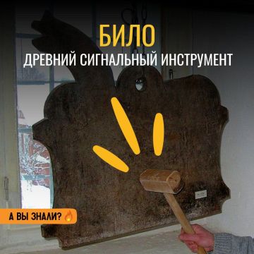 #ЭтоИнтересно:  Било — древний сигнальный инструмент, предшественник колокола