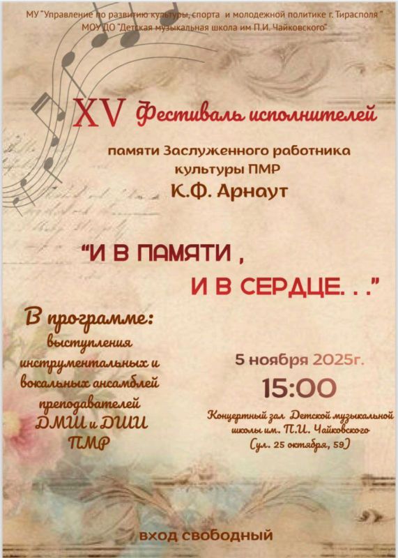 5 ноября в столичной Музыкальной школе им. Чайковского пройдёт XV фестиваль памяти К. Ф. Арнаута «И в памяти, и в сердце» с выступлениями инструментальных и вокальных ансамблей