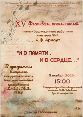 5 ноября в Концертном зале детской музыкальной школы им. П. И. Чайковского состоится XV фестиваль исполнителей памяти заслуженного работника культуры ПМР Константина Фёдоровича Арнаута — «И в памяти, и в сердце»
