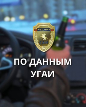 По данным УГАИ. С 24 по 30 октября сотрудники ГАИ выявили 20 водителей, которые управляли транспортными средствами в состоянии алкогольного опьянения