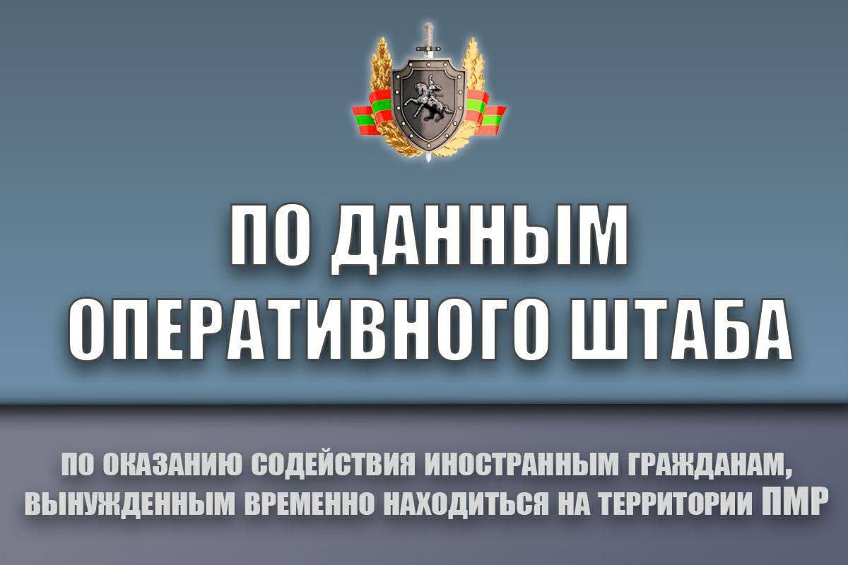 С начала 2022 года в Приднестровье въехали более 464 тыс