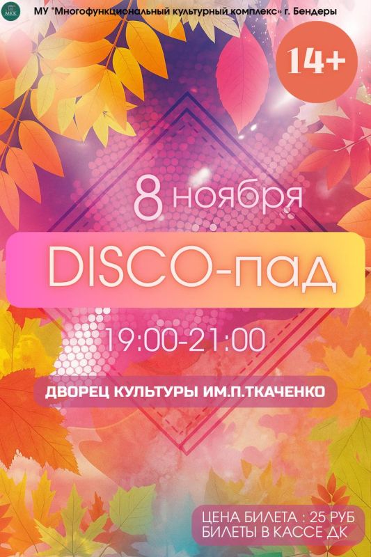 Осенний вайб, лучшие хиты и отличное настроение гарантированы! Собирай друзей и приходи танцевать!