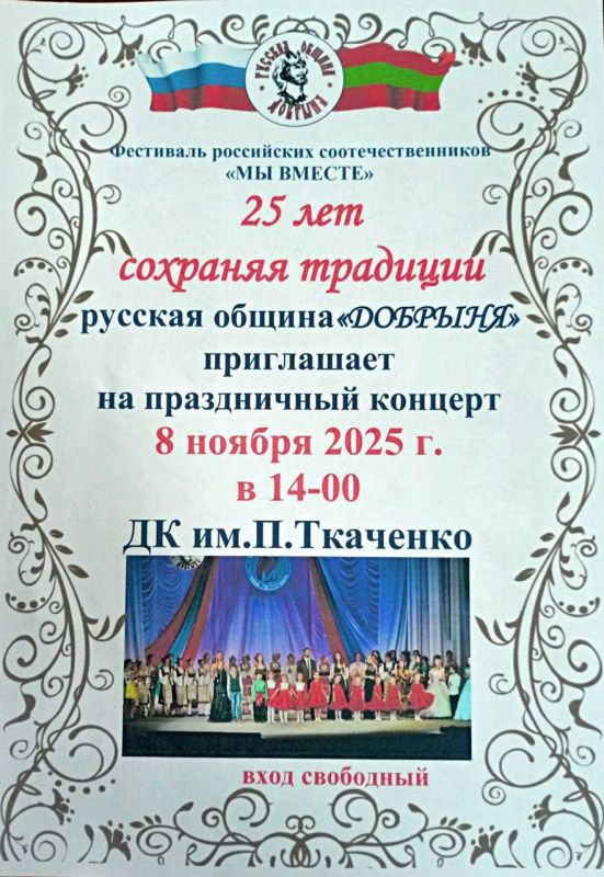 25 лет, сохраняя традиции. Русская община «Добрыня» приглашает всех на праздничный концерт в рамках фестиваля российских соотечественников «Мы вместе»