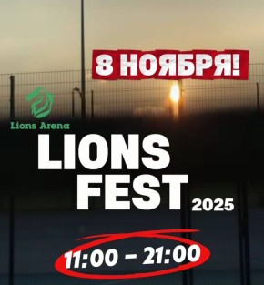 В эту субботу «Лайонс Арена» приглашает на фестиваль в честь Дня рождения