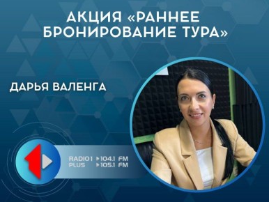 АКЦИЯ «РАННЕЕ БРОНИРОВАНИЕ ТУРА»