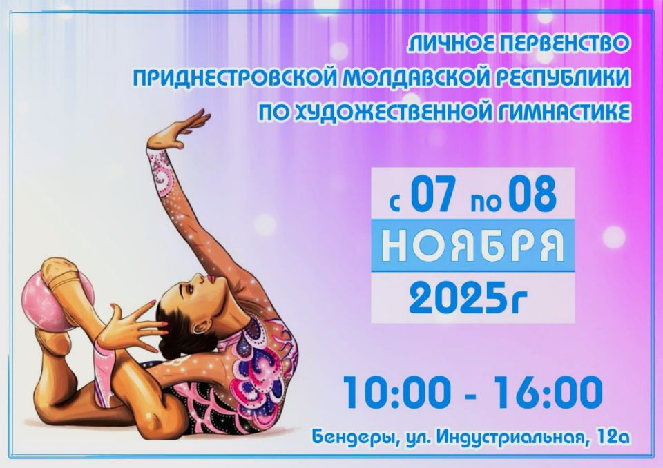 Первенство Приднестровья по художественной гимнастике в Бендерах