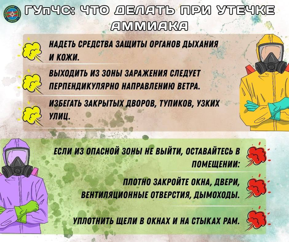 ГУпЧС напоминает: в случае утечки аммиака