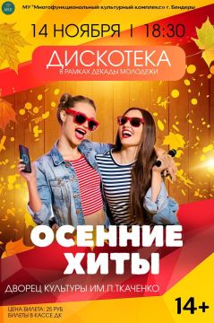 В рамках Декады молодежи приглашаем всех на грандиозную дискотеку «ОСЕННИЕ ХИТЫ»!