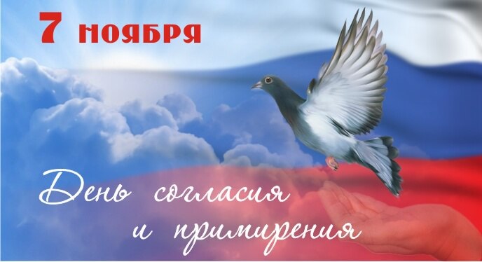 В России также сегодня отмечается День согласия и примирения — праздник, призванный объединить общество и напомнить о важности единства и взаимопонимания, независимо от различий во взглядах и убеждениях