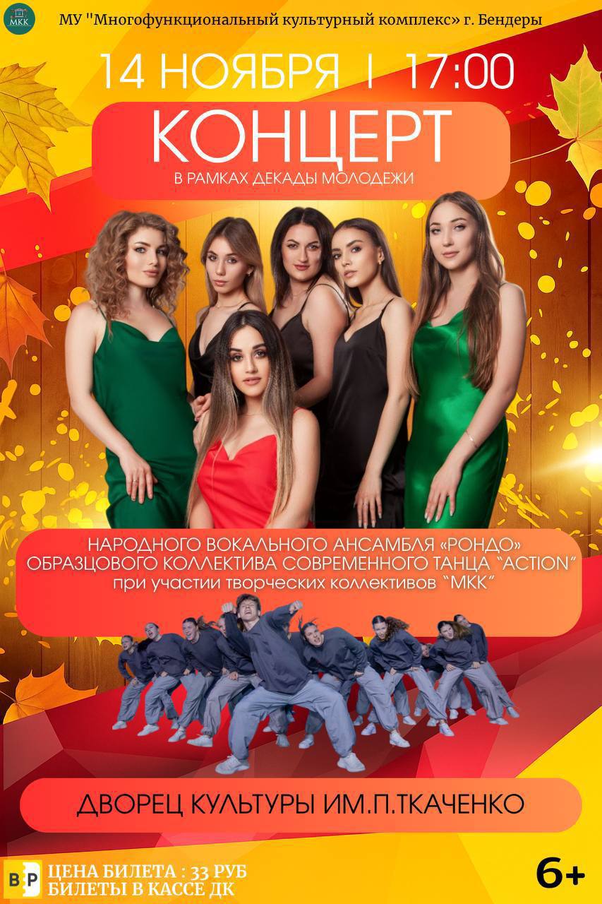 14 ноября в 17:00 во Дворце культуры им. П. Ткаченко — большой концерт в рамках Декады молодёжи!