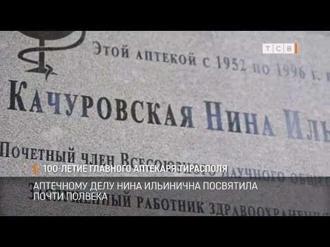 102 года назад родилась Нина Качуровская - главный аптекарь Тирасполя
