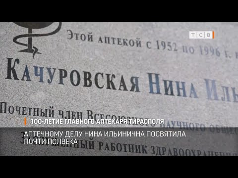 102 года назад родилась Нина Качуровская - главный аптекарь Тирасполя