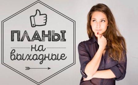 Собрали для вас предложения, чтобы выходные прошли ярко и с пользой!