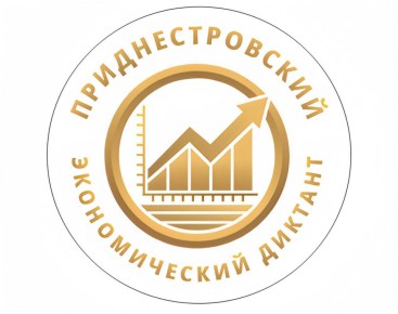 «Приднестровский экономический диктант – 2025» пройдёт 11 ноября
