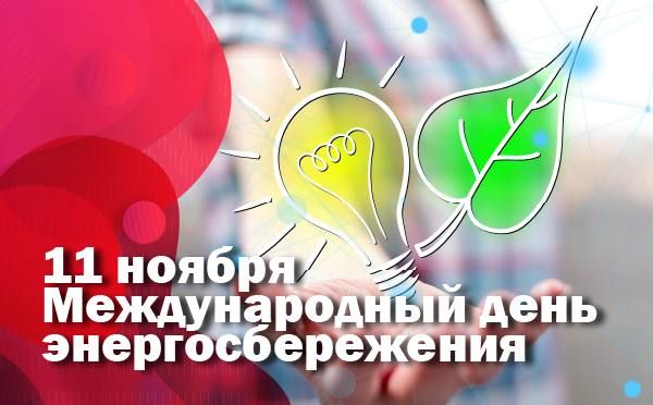 Сегодня — Международный день энергосбережения