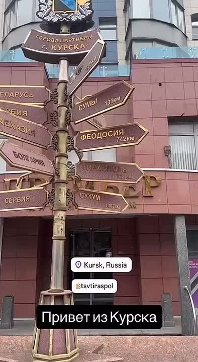 Наши подписчики нашли Тирасполь в Курске