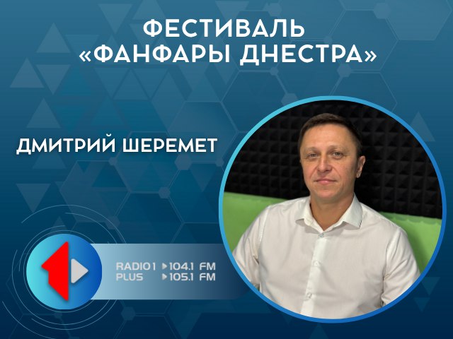 ФЕСТИВАЛЬ «ФАНФАРЫ ДНЕСТРА»