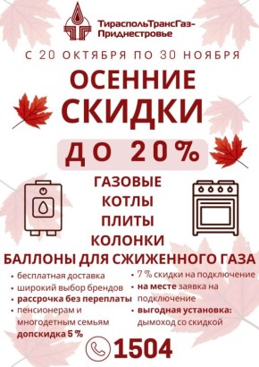 Осенняя акция от ООО «Тираспольтрансгаз-Приднестровье»!