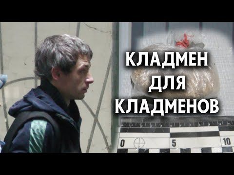 Столичные оперативники задержали кладмена для кладменов