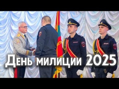 День милиции, народный праздник, прошёл широко
