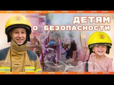 На неделе к воспитанникам столичного детского сада «Ладушки» пришли сотрудники ГУпЧС