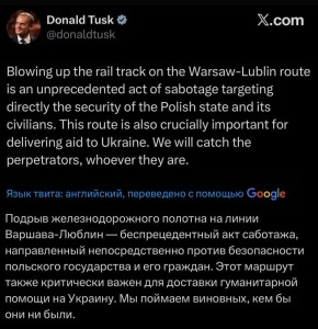 Подрыв ж/д пути на маршруте Варшава–Люблин — беспрецедентный акт диверсии, — премьер Польши Туск