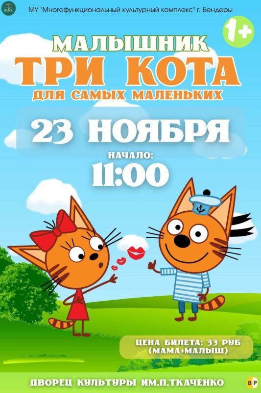 Для самых маленьких. МАЛЫШНИК «ТРИ КОТА» 23 ноября в 11:00 во Дворце культуры им. П. Ткаченко любимые герои приглашают малышей и родителей на весёлое утро, полное игр, песен, танцев и улыбок!