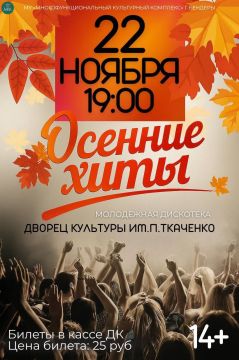 ОСЕННИЕ ХИТЫ – уже скоро!. 22 ноября в 19:00 во Дворце культуры им. П. Ткаченко – атмосферная молодёжная дискотека! Вас ждут: