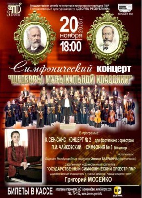 «Шедевры музыкальной классики» от государственного симфонического оркестра