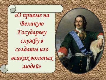 18 ноября 1699 года Пётр I издал указ о добровольной записи в регулярные солдатские полки "изо всяких вольных людей"