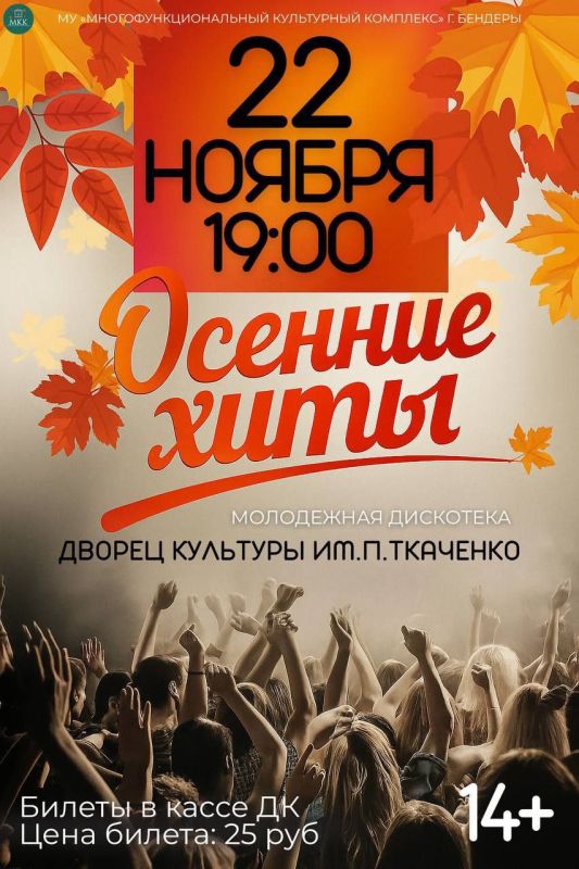 ОСЕННИЕ ХИТЫ – уже скоро!. 22 ноября в 19:00 во Дворце культуры им. П. Ткаченко – атмосферная молодёжная дискотека! Вас ждут: