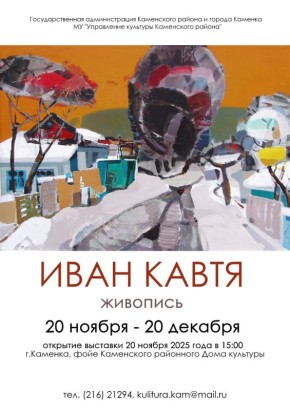 Напоминаем: завтра в 15:00 в Каменском районном Доме культуры состоится открытие выставки нашего земляка — известного художника Ивана Кавти