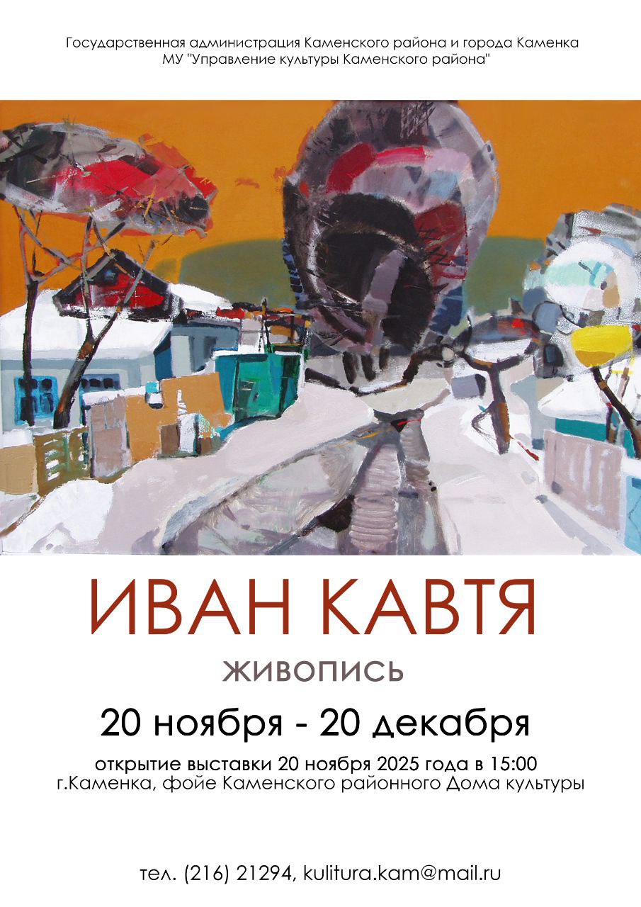 Напоминаем: завтра в 15:00 в Каменском районном Доме культуры состоится открытие выставки нашего земляка — известного художника Ивана Кавти
