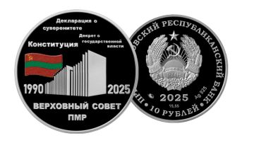 ПРБ выпустил памятную монету в честь 35-летия Верховного Совета ПМР