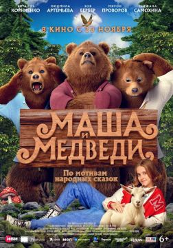 Кинопремьеры этой недели. Маша и Медведи 6+
