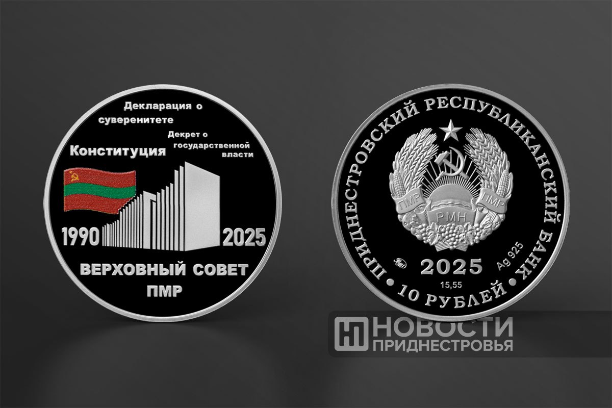 Памятную монету, посвященную 35-летию Верховного Совета ПМР, вводит в обращение Центробанк Приднестровья