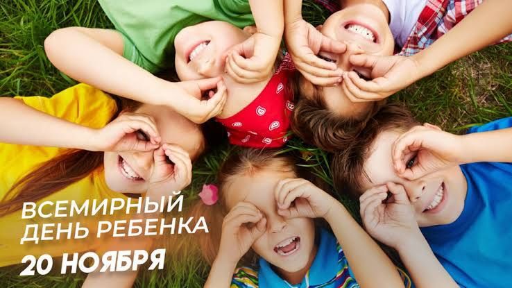 Всемирный день ребенка отмечается сегодня, 20 ноября