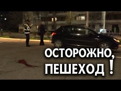 Три дорожно-транспортных происшествия с участием пешеходов за несколько дней