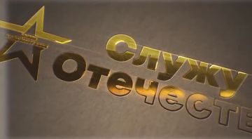Смотрите в новом выпуске программы «Служу Отечеству»: