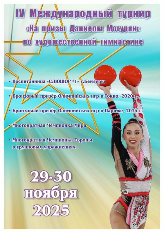 IV Международный турнир по художественной гимнастике «На призы Даниелы Могурян» пройдёт в Бендерах 29-30 ноября