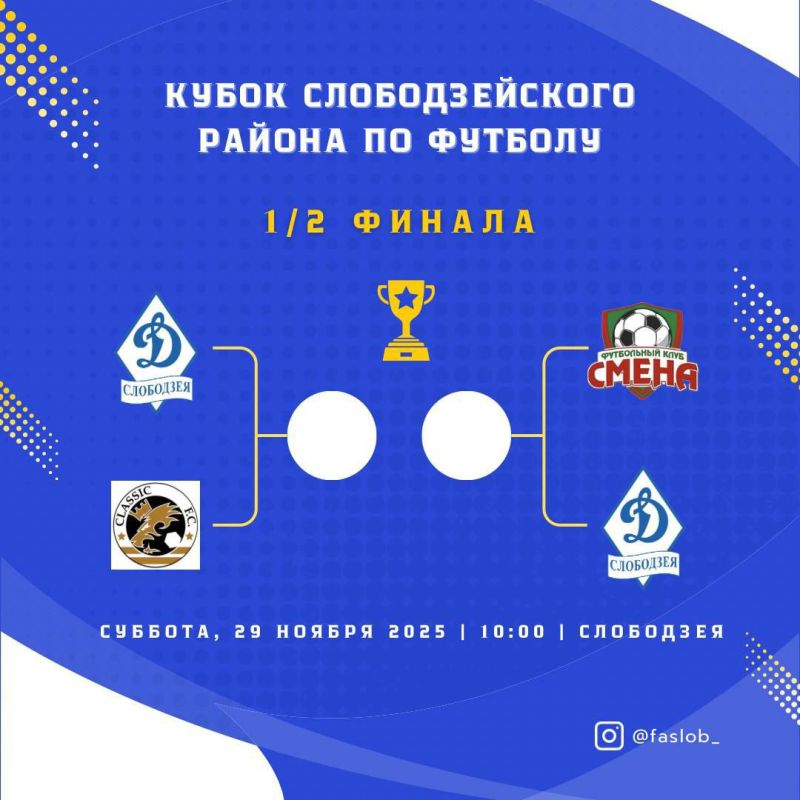 29 ноября состоятся решающие матчи Кубка Слободзейского района по футболу